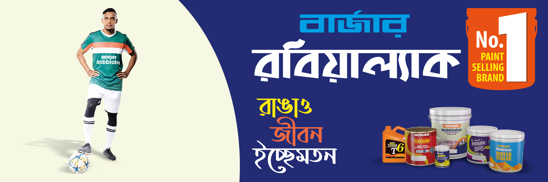 Berger Robbialac- এর রঙে নতুন করে রাঙাব জীবন।